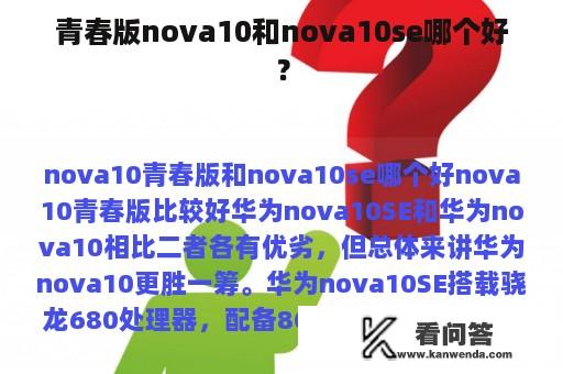 青春版nova10和nova10se哪个好？