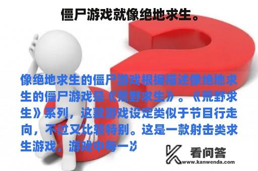 僵尸游戏就像绝地求生。