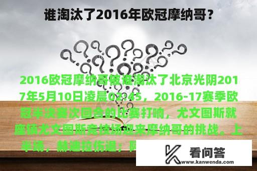 谁淘汰了2016年欧冠摩纳哥？