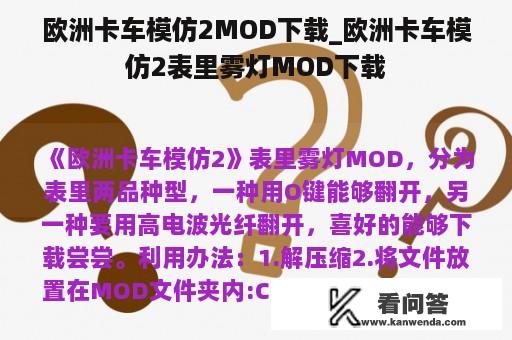 欧洲卡车模仿2MOD下载_欧洲卡车模仿2表里雾灯MOD下载