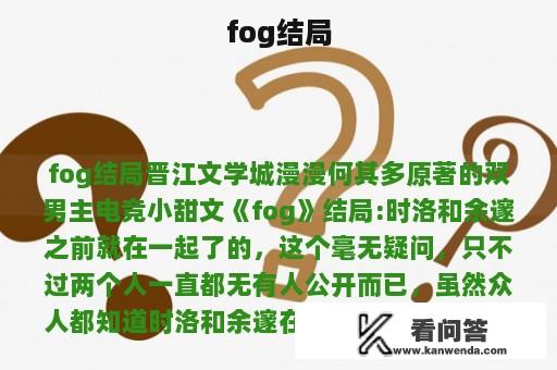 fog结局