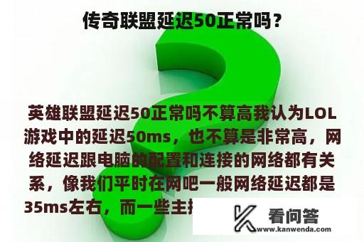 传奇联盟延迟50正常吗？