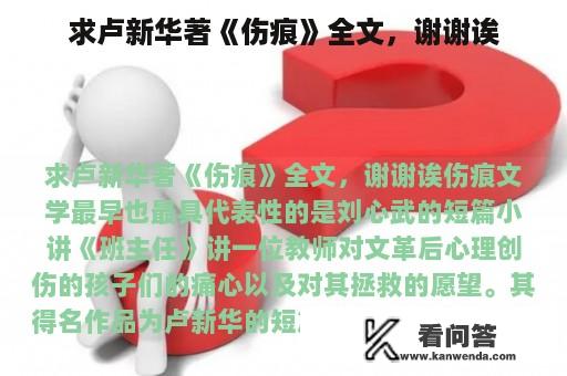 求卢新华著《伤痕》全文，谢谢诶