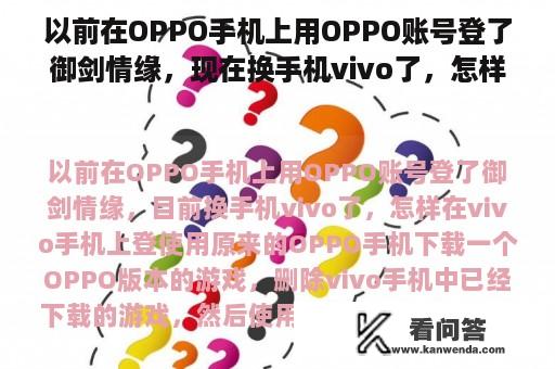 以前在OPPO手机上用OPPO账号登了御剑情缘，现在换手机vivo了，怎样在vivo手机上登