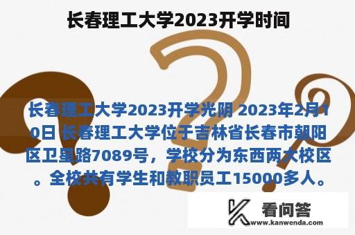 长春理工大学2023开学时间