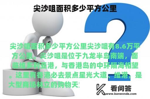 尖沙咀面积多少平方公里