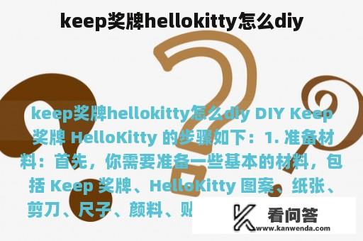 keep奖牌hellokitty怎么diy