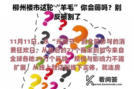 柳州楼市这轮“羊毛”你会薅吗？别反被割了