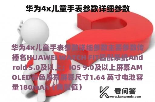 华为4x儿童手表参数详细参数