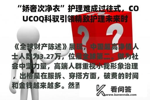 “娇奢次净衣”护理难成过往式，COUCOQ科驭引领精致护理未来时