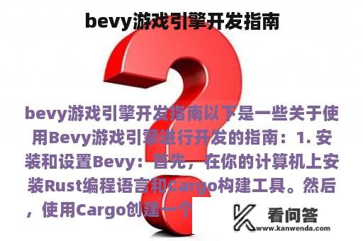 bevy游戏引擎开发指南