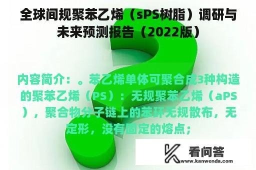 全球间规聚苯乙烯（sPS树脂）调研与未来预测报告（2022版）