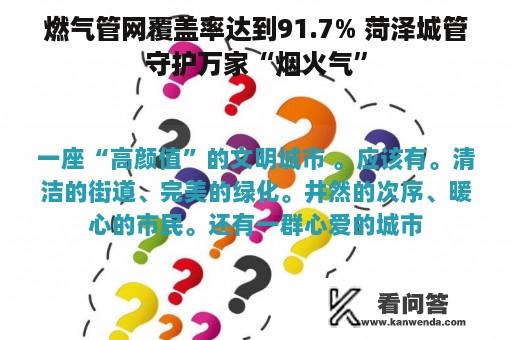 燃气管网覆盖率达到91.7% 菏泽城管守护万家“烟火气”