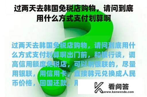 过两天去韩国免税店购物，请问到底用什么方式支付划算啊