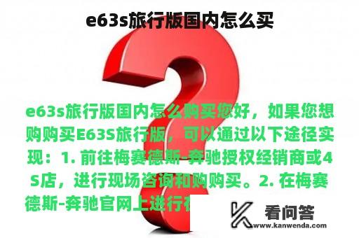 e63s旅行版国内怎么买