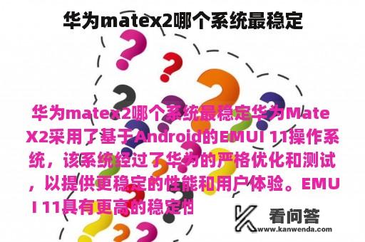 华为matex2哪个系统最稳定