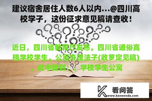 建议宿舍居住人数6人以内…@四川高校学子，这份征求意见稿请查收！