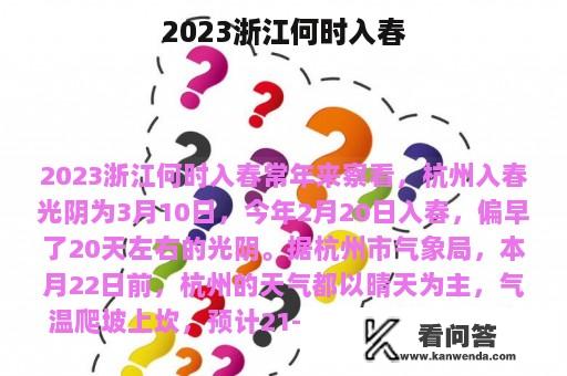 2023浙江何时入春