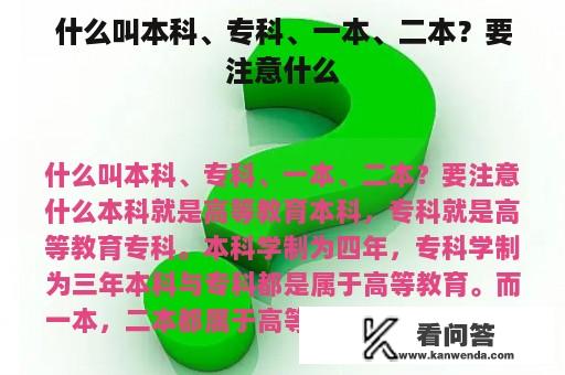 什么叫本科、专科、一本、二本？要注意什么