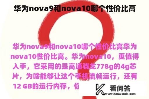 华为nova9和nova10哪个性价比高