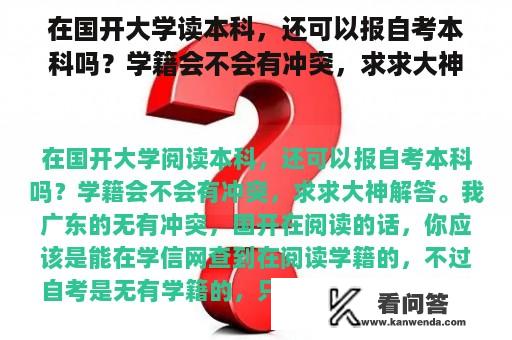 在国开大学读本科，还可以报自考本科吗？学籍会不会有冲突，求求大神解答。我广东的