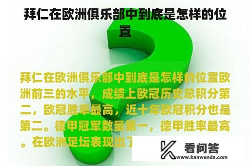 拜仁在欧洲俱乐部中到底是怎样的位置