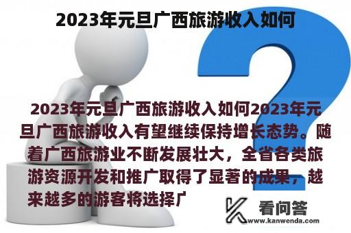 2023年元旦广西旅游收入如何