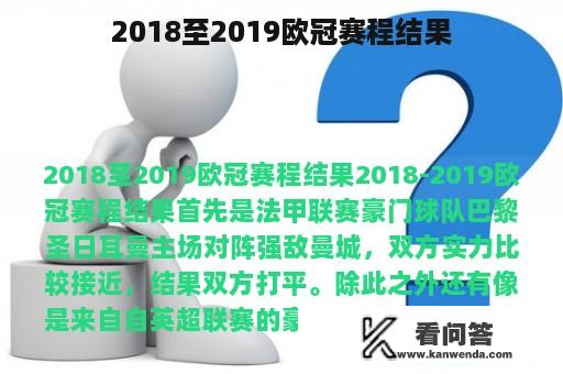 2018至2019欧冠赛程结果