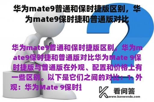 华为mate9普通和保时捷版区别，华为mate9保时捷和普通版对比