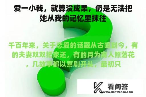 爱一小我，就算没成果，仍是无法把她从我的记忆里抹往