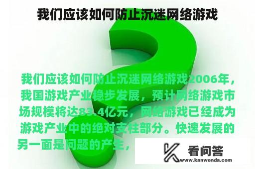 我们应该如何防止沉迷网络游戏