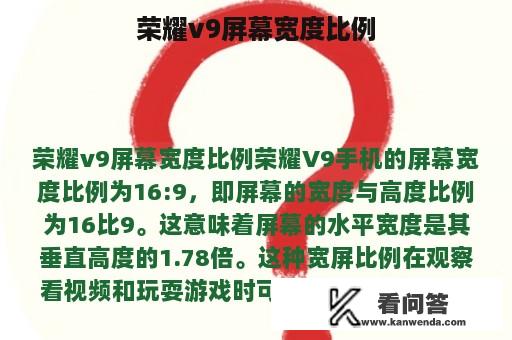 荣耀v9屏幕宽度比例