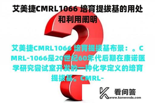 艾美捷CMRL1066 培育提拔基的用处和利用阐明