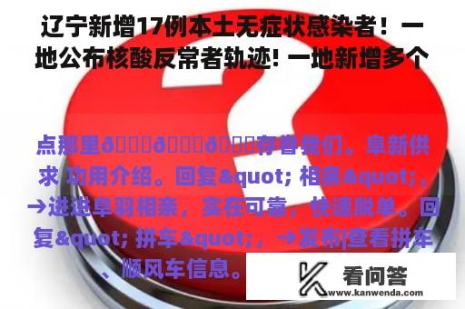 辽宁新增17例本土无症状感染者！一地公布核酸反常者轨迹! 一地新增多个风险区！