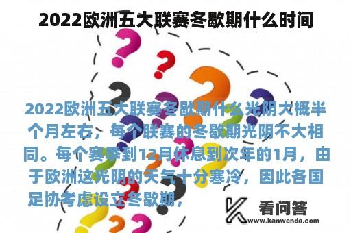 2022欧洲五大联赛冬歇期什么时间