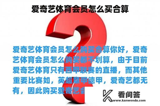 爱奇艺体育会员怎么买合算