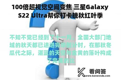 100倍超视觉空间变焦 三星Galaxy S22 Ultra帮你打卡晚秋红叶季