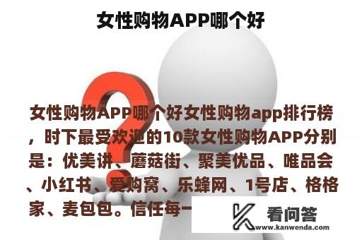 女性购物APP哪个好