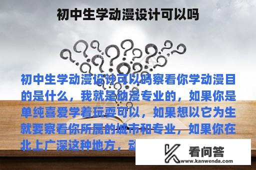 初中生学动漫设计可以吗