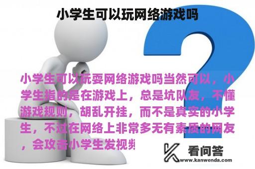 小学生可以玩网络游戏吗