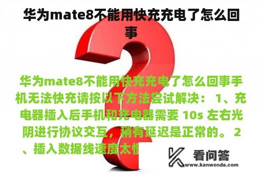 华为mate8不能用快充充电了怎么回事