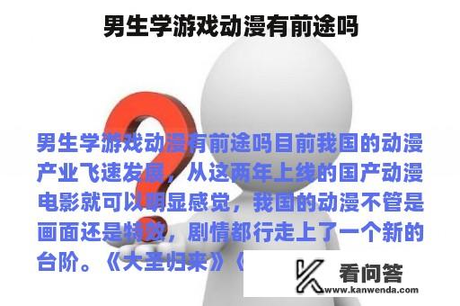 男生学游戏动漫有前途吗