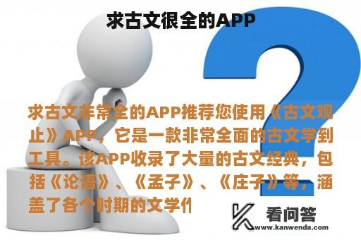 求古文很全的APP