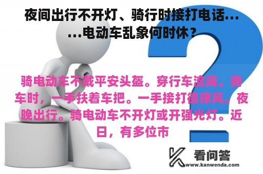 夜间出行不开灯、骑行时接打电话……电动车乱象何时休？