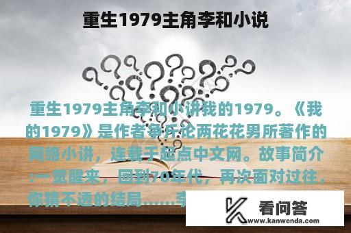 重生1979主角李和小说