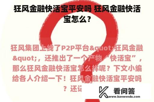 狂风金融快活宝平安吗 狂风金融快活宝怎么？