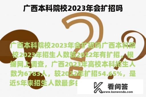 广西本科院校2023年会扩招吗