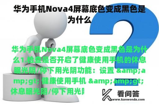 华为手机Nova4屏幕底色变成黑色是为什么