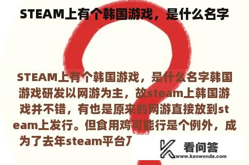 STEAM上有个韩国游戏，是什么名字