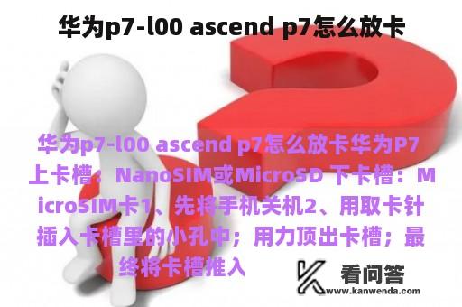 华为p7-l00 ascend p7怎么放卡